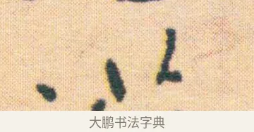 浩 · 王宠 · 楷书（书体参考） · 王宠《游包山集》 · 第 9 页
