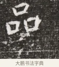 品 · 佚名 · 魏碑（书体参考） · 北魏元略墓志铭 · 第 1 页