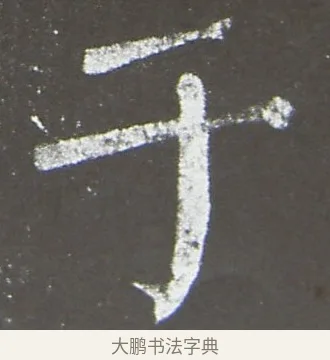 於 · 颜真卿 · 楷书（书体参考） · 放生池碑 · 第 62 页