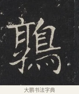 鶉 · 佚名 · 楷书（书体参考） · 龙藏寺碑 · 第 20 页