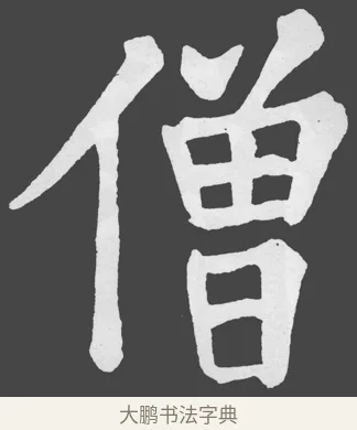僧 · 苏轼 · 楷书（书体参考） · 醉翁亭记 · 第 13 页