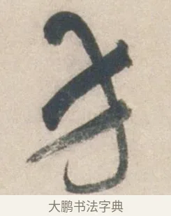 方 · 祝允明 · 行书（书体参考） · 行书七律寿砺庵诗轴 · 第 1 页
