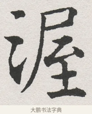 渥 · 沈尹默 · 楷书（书体参考） · 孙蕉轩九十大寿册页 · 第 27 页