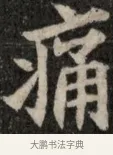痛 · 佚名 · 魏碑（书体参考） · 北魏元显俊墓志铭 · 第 1 页