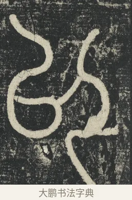 以 · 李阳冰 · 篆书（书体参考） · 三坟记 · 第 39 页