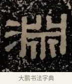 淵 · 佚名 · 隶书（书体参考） · 甘陵相尚博碑 · 第 4 页