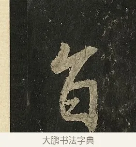 旨 · 李邕 · 行书（书体参考） · 麓山寺碑 · 第 2 页