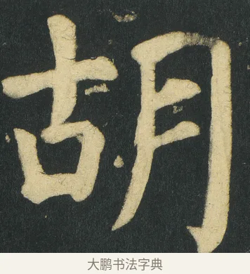 胡 · 颜真卿 · 楷书（书体参考） · 颜家庙碑 · 第 109 页