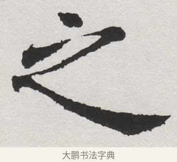 之 · 沈尹默 · 楷书（书体参考） · 孙蕉轩九十大寿册页 · 第 3 页