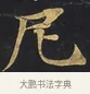 尼 · 佚名 · 楷书（书体参考） · 妙法莲华经卷第一（序品、方便品） · 第 1 页