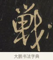 戰 · 王铎 · 行书（书体参考） · 拟山园帖·卷九·临徐峤之春首帖 · 第 6 页