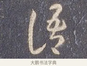 語 · 智永 · 草书（书体参考） · 真草千字文册 · 第 27 页