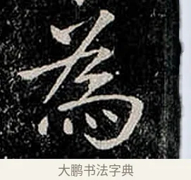 為 · 柳公权 · 楷书（书体参考） · 金刚般若波罗蜜经 · 第 40 页