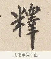 释 · 佚名 · 隶书（书体参考） · 夏承碑 · 第 6 页