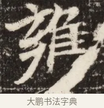 雍 · 佚名 · 魏碑（书体参考） · 北魏吴光墓志铭 · 第 1 页