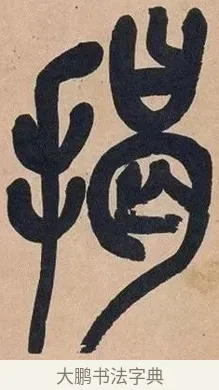 揭 · 吴昌硕 · 篆书（书体参考） · 吴昌硕篆书心经 · 第 41 页