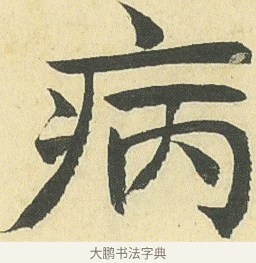 病 · 邓石如 · 楷书（书体参考） · 四体书册之真书册 · 第 9 页