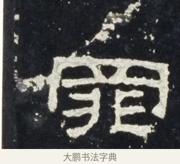 罪 · 佚名 · 隶书（书体参考） · 史晨前后碑 · 第 14 页