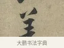 差 · 黄庭坚 · 行书（书体参考） · 云夫帖 · 第 1 页