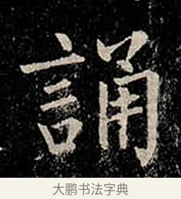 誦 · 柳公权 · 楷书（书体参考） · 金刚般若波罗蜜经 · 第 27 页