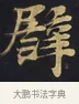 譬 · 佚名 · 楷书（书体参考） · 妙法莲华经卷第一（序品、方便品） · 第 10 页