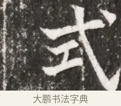 式 · 佚名 · 魏碑（书体参考） · 北魏元祐墓志铭 · 第 1 页