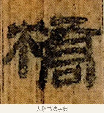 橋 · 佚名 · 简牍（书体参考） · 仓颉篇 · 第 18 页
