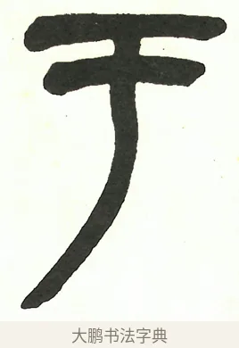 于 · 吴昌硕 · 篆书（书体参考） · 吴昌硕篆书修震泽许塘记 · 第 16 页
