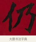 仍 · 李瑞清 · 楷书（书体参考） · 楷书李太夫人七秩寿序八屏 · 第 6 页