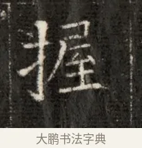 握 · 佚名 · 魏碑（书体参考） · 北魏寇治墓志铭 · 第 1 页