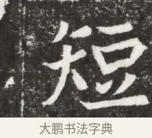 短 · 佚名 · 魏碑（书体参考） · 北魏元悌墓志铭 · 第 1 页
