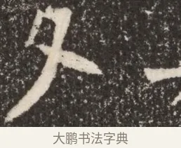 夕 · 佚名 · 魏碑（书体参考） · 北魏李谋墓志铭（大魏故介休令李明府墓志） · 第 1 页
