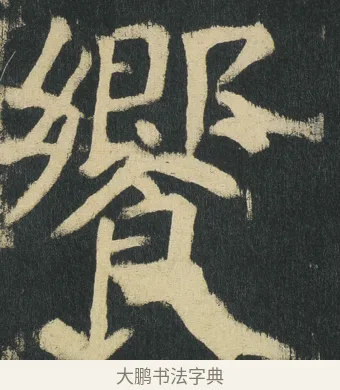 饗 · 颜真卿 · 楷书（书体参考） · 颜家庙碑 · 第 170 页