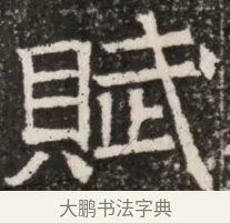 賦 · 佚名 · 魏碑（书体参考） · 北齐高淯墓志铭 · 第 1 页
