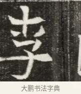 李 · 佚名 · 魏碑（书体参考） · 北魏元勰妃李媛华墓志铭 · 第 1 页