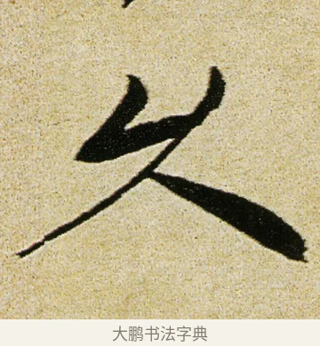 久 · 徐渭 · 行书（书体参考） · 女芙馆十咏 · 第 20 页