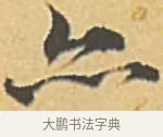 亦 · 赵孟頫 · 楷书（书体参考） · 汲黯传（传赵孟頫） · 第 9 页
