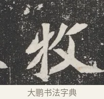牧 · 佚名 · 魏碑（书体参考） · 北魏元桢墓志铭 · 第 1 页