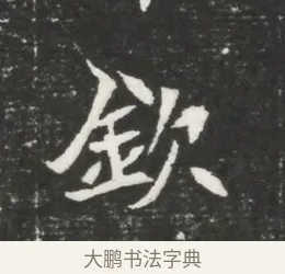 欽 · 佚名 · 魏碑（书体参考） · 北魏元恪贵嫔司马显姿墓志铭 · 第 1 页