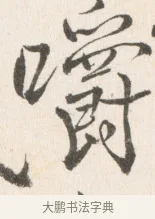 嚼 · 边寿民 · 行书（书体参考） · 行书论书画册页 · 第 1 页