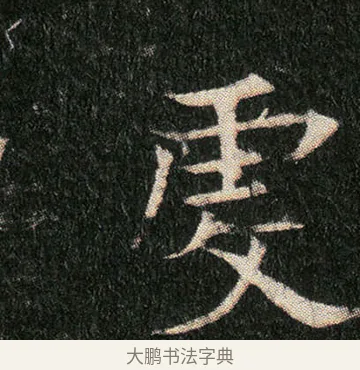 爰 · 佚名 · 楷书（书体参考） · 姬夫人墓志 · 第 4 页