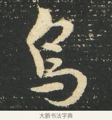 烏 · 皇象 · 章草（书体参考） · 急就章 · 第 32 页