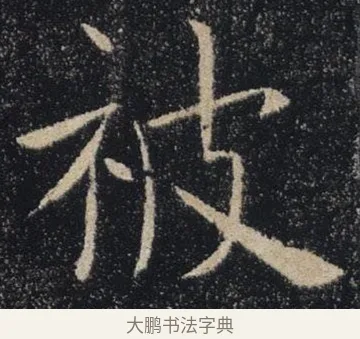 被 · 褚遂良 · 楷书（书体参考） · 唐 褚遂良 雁塔圣教序 东京 · 第 27 页