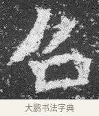 召 · 佚名 · 楷书（书体参考） · 李璧墓志 · 第 17 页