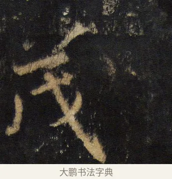 茂 · 王羲之 · 行书（书体参考） · 圣教序 · 第 11 页