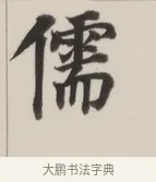 儒 · 董其昌 · 楷书（书体参考） · 自诰身帖 · 第 1 页