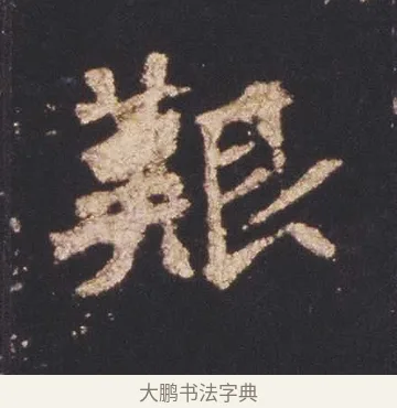 艱 · 佚名 · 魏碑（书体参考） · 张猛龙碑 · 第 9 页