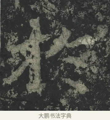 於 · 郑道昭 · 楷书（书体参考） · 郑文公下碑 · 第 6 页