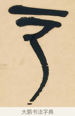 云 · 吴昌硕 · 篆书（书体参考） · 石鼓文八言联 · 第 1 页