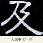 及 · 伊秉绶 · 隶书（书体参考） · 光孝寺虞仲翔祠碑 · 第 11 页